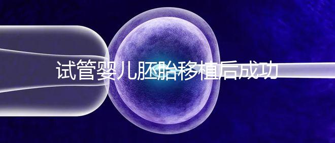 試管嬰兒胚胎移植后成功懷孕，還能做婦檢嗎？