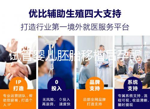 試管嬰兒胚胎移植后孕酮低，要不要用黃體酮保胎？