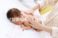 試管嬰兒腹水（試管嬰兒腹水多久能消）