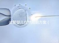 試管嬰兒自然周期方案(試管嬰兒自然周期方案B超監(jiān)測(cè)第15天了,卵泡還沒(méi)破咋辦)