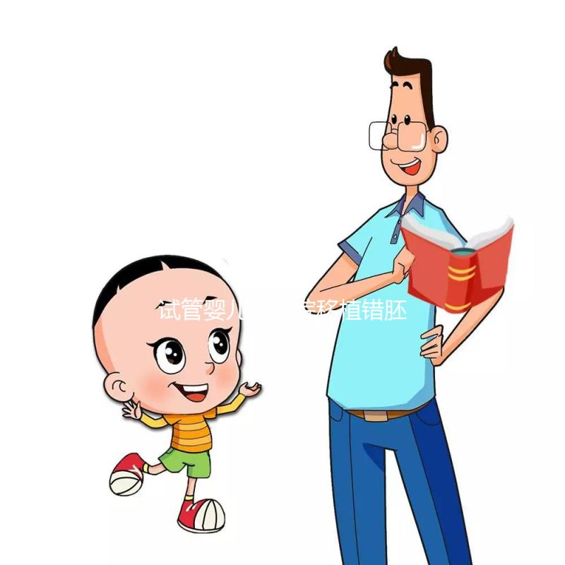 試管嬰兒被醫(yī)院移植錯(cuò)胚胎，8歲發(fā)現(xiàn)非親生！院方：要豁達(dá)