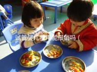 試管嬰兒費(fèi)用能報(bào)銷(xiāo)嗎(北醫(yī)三院試管嬰兒費(fèi)用能報(bào)銷(xiāo)嗎)