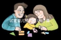 試管嬰兒預產期3種計算方法，總有一個適合你！