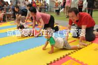 試管嬰兒 住宿(試管嬰兒住宿問題)