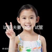 試管 夫妻 心態(試管 夫妻 心態不好)