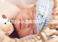 試管ppos方案做到一半不想做了怎么辦？胚胎可這樣處理
