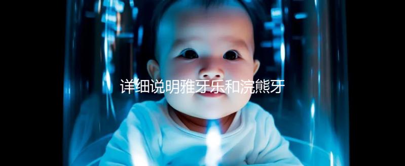 詳細說明雅牙樂和浣熊牙膏哪個好，安全不安全