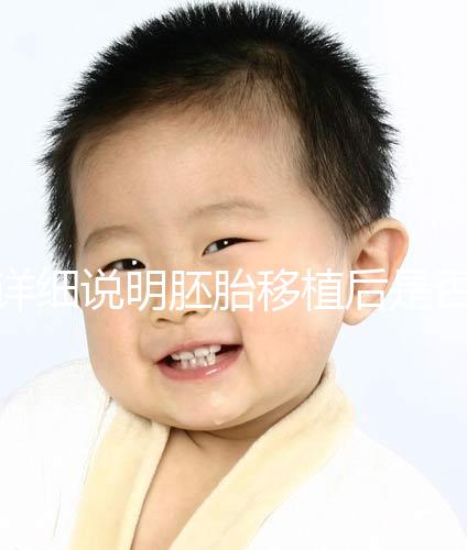 詳細(xì)說(shuō)明胚胎移植后是否能聞到膏藥的味道你知道一晚上有什么事嗎?