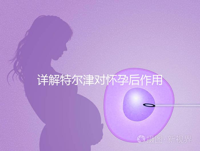 詳解特爾津對懷孕后作用，刺激hcg翻倍效果好不好看完知
