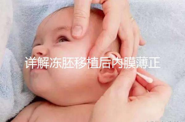 詳解凍胚移植后內(nèi)膜薄正不正常，掌握兩點(diǎn)提升厚度Soeasy