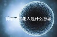 詳解失獨老人是什么意思,有孫子沒兒子叫不叫一看便知