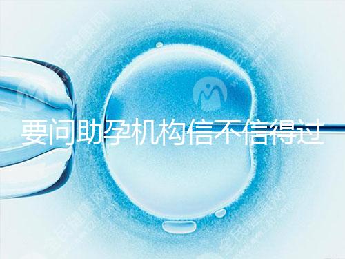 要問(wèn)助孕機(jī)構(gòu)信不信得過(guò),最好簽約前要考察這些地方!