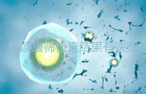 解讀唐篩檢查結果有訣竅,會看報告單上的正常值范圍是關鍵