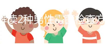 解讀2種男性霉菌檢查方法，注意涂片無污染可避免假陽性