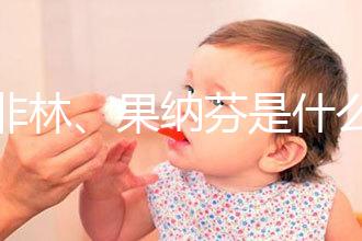 達(dá)非林、果納芬是什么藥？做試管嬰兒前這些常見(jiàn)藥物你得知道