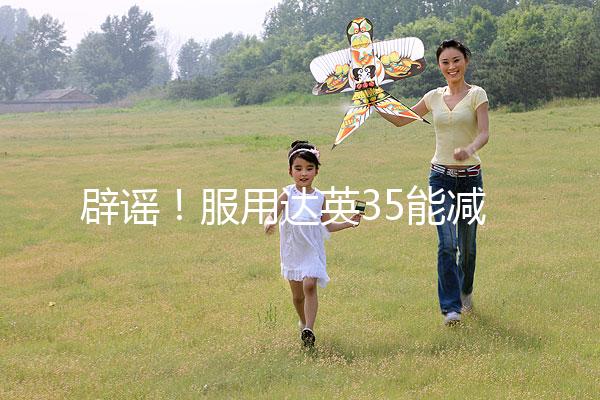 辟謠！服用達英35能減肥？別再被這些觀點誤導了