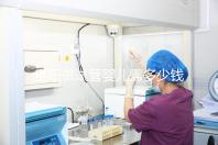 貴陽做試管嬰兒需多少錢?姐妹們都在哪些醫(yī)院做試管