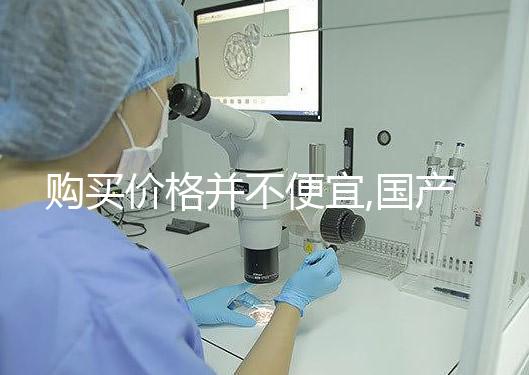 購(gòu)買(mǎi)價(jià)格并不便宜,國(guó)產(chǎn)/進(jìn)口的達(dá)必佳市場(chǎng)報(bào)價(jià)均不同