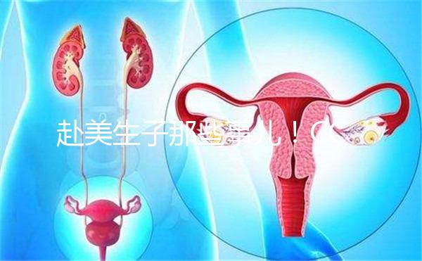 赴美生子那些事兒!CCRH醫(yī)院做試管靠不靠譜看完就知道