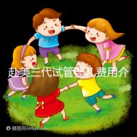 赴美三代試管嬰兒費用介紹，附2024年美國三代試管嬰兒流程