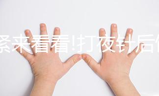 趕緊來看看!打夜針后飲食注意事項，這3種食物千萬別吃