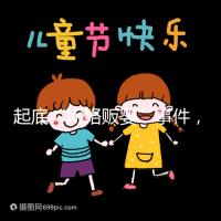 起底“網(wǎng)絡販嬰”事件,一個嬰兒開價七八萬終被法律制裁!