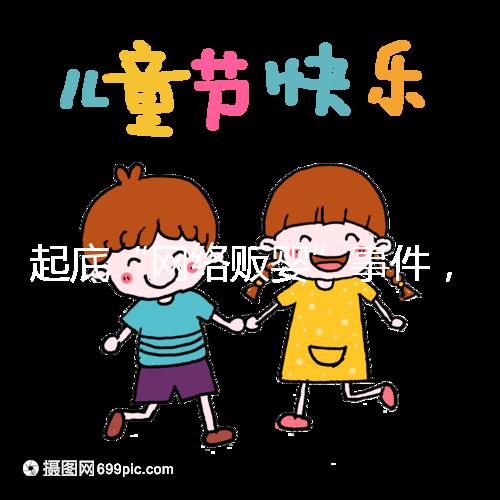起底“網(wǎng)絡(luò)販嬰”事件，一個嬰兒開價七八萬終被法律制裁！