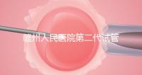 贛州人民醫院第二代試管技術如何？2024年助孕成功率數據公布