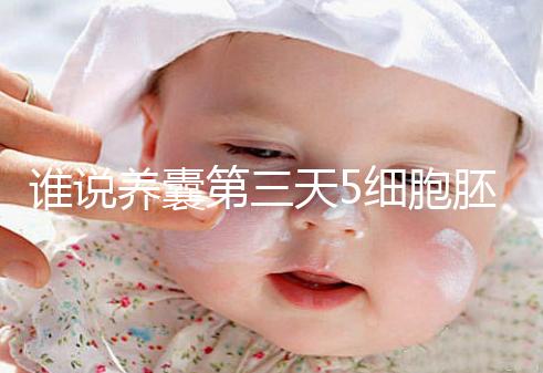 誰說養囊第三天5細胞胚胎希望渺茫，沒打電話通知說明正常