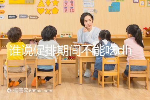 誰說促排期間不能吃dhea，長卵泡效果好還能服用到取卵