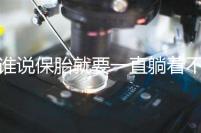 誰說保胎就要一直躺著不動!這個保胎偏方可不要信