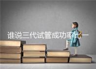 誰說三代試管成功率比一二代高，能否一次成功看這些...