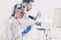 誰說孕婦不能吃寒性水果，只有這種病才不能亂吃！