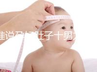 誰(shuí)說孕婦肚子十男九歪不準(zhǔn),歪向右邊是男是女一看便知