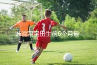 誰說寶寶出生前6個月最難帶，熬過這五個階段才算是解放