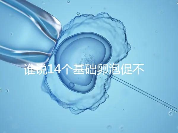 誰說14個基礎(chǔ)卵泡促不起來幾個,先看看選的方案適合不