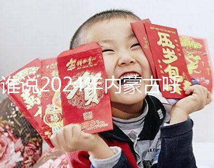 誰說2024年內(nèi)蒙古呼市娶媳婦彩禮不多，三金衣服加起來再看