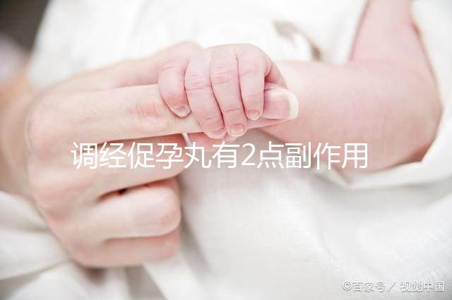 調經促孕丸有2點副作用,用藥禁忌你要知道!