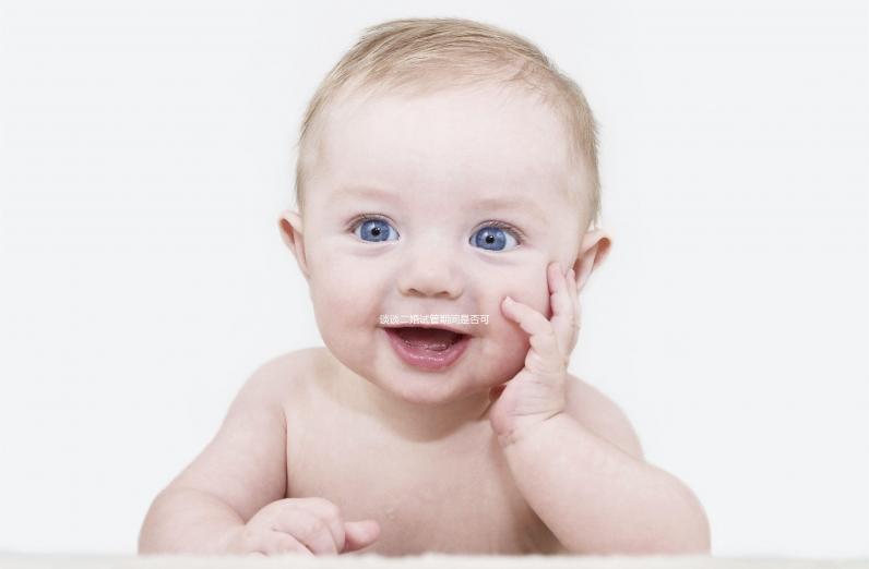 談?wù)劧樵嚬芷陂g是否可以離婚如果你不這樣做，請點(diǎn)擊進(jìn)來