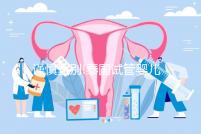 謹(jǐn)慎甄別!泰國試管嬰兒一次包成功其實(shí)內(nèi)有乾坤