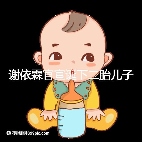 謝依霖官宣誕下二胎兒子,自爆水中順產過程遭遇地獄痛