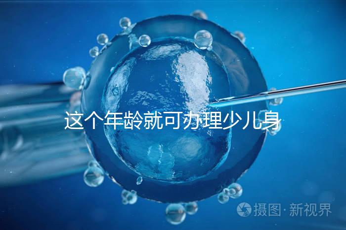 這個(gè)年齡就可辦理少兒身份證了,準(zhǔn)備好材料一證輕松到手