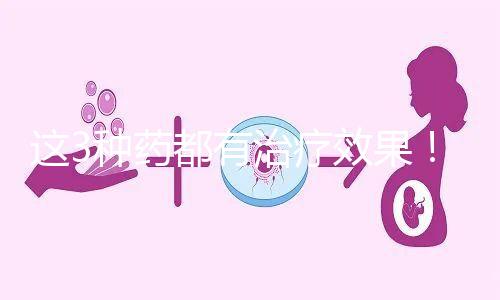 這3種藥都有治療效果！一文弄懂始基子宮吃什么促進發(fā)育