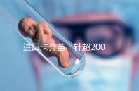 進口卡介苗一針超200元！專家：與國產免費的無太大區別