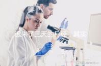 遲來了三天的月經(jīng),其實(shí)是一次生化妊娠?