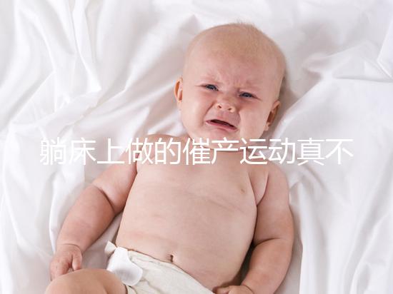 躺床上做的催產(chǎn)運(yùn)動真不少,臨產(chǎn)臀部轉(zhuǎn)圈先人一步發(fā)動