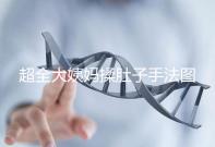 超全大姨媽揉肚子手法圖解，順or逆時針按摩一目了然