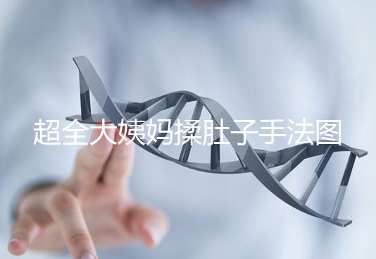 超全大姨媽揉肚子手法圖解，順or逆時針按摩一目了然