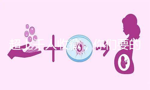 超上千人收藏，你們要的50歲試管嬰兒費用明細表來了！