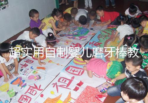 超實用自制嬰兒磨牙棒教程，簡單易做新手媽媽學(xué)起來